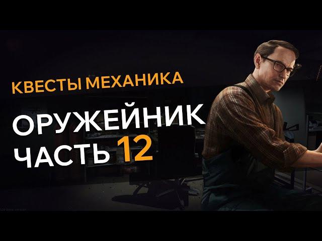 Прохождение Квеста ОРУЖЕЙНИК ЧАСТЬ 12 Escape From Tarkov