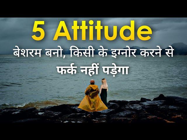 5 ऐटिटूड, बेशरम बनो | Powerful inspirational thoughts | Best motivational video and motivated quotes