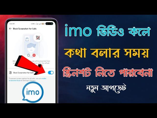 ইমোতে ভিডিও কলে কথা বলার সময় কেউ স্ক্রিনশট নিতে পারবে না | how to Imo Block screenshot for calls