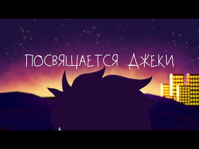 Посвящается Джеки // Дань уважения Underverse // ОЗВУЧКА Ink Blot