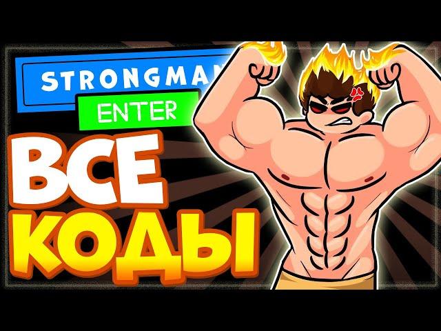 ВСЕ КОДЫ в Стронгмен симулятор силача Роблокс | Roblox Strongman simulator all codes