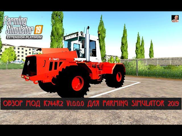 обзор МОД K744R2 V1.0.0.0 ДЛЯ FARMING SIMULATOR 2019