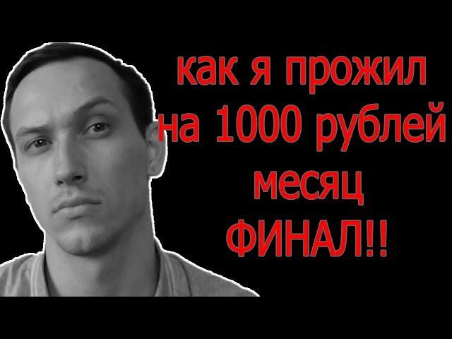 Как я прожил на 1000 рублей месяц!