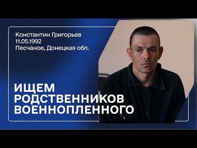 Ищем родных военнопленного! | Григорьев Константин Валерьевич