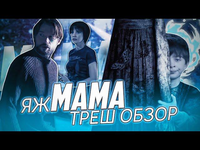 "Мама" - Треш Обзор на фильм. [ ЯжМать с того света ]