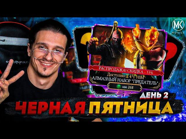 ЧЕРНАЯ ПЯТНИЦА 2022 - ДЕНЬ 2! НАБОРЫ ПРЕДАТЕЛЬ ПО СКИДКЕ В Mortal Kombat Mobile