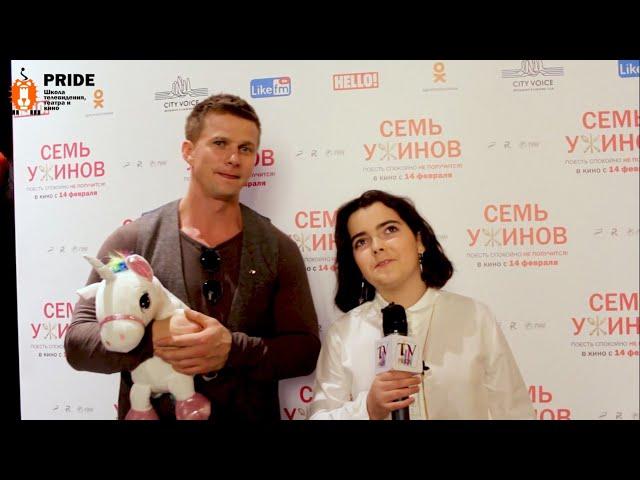 "Семь ужинов" 2019 - интервью с актерами