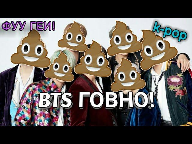 ВОТ И ВЕСЬ ВАШ БТС | БТС ГОВНО | K-POP ДЛЯ ДАУНОВ | РАЗНЁС ПО ФАКТАМ!