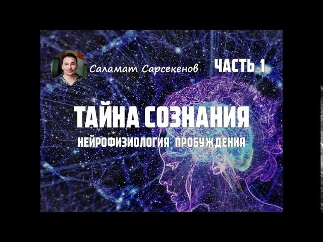 Саламат Сарсекенов  "ТАЙНА СОЗНАНИЯ"    NikOsho