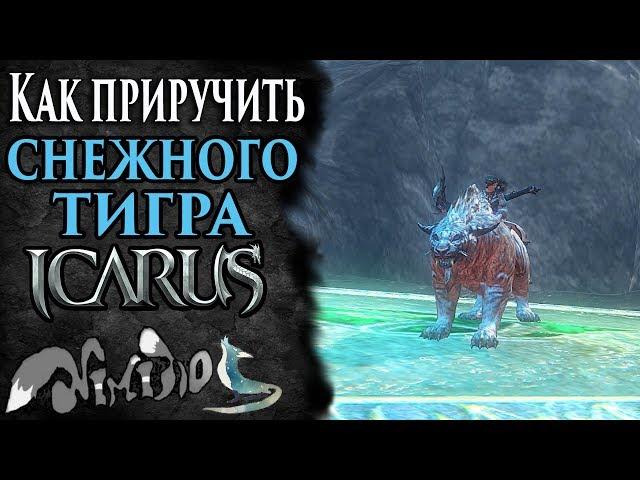 Icarus online(RU). Как приручить...#38. Снежный саблезубый тигр. Берег Парны