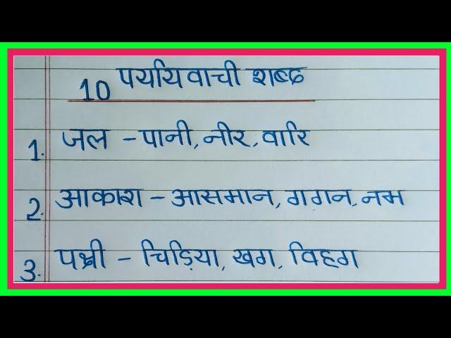 10 paryayvachi shabd hindi mein |important paryayvachi shabd | पर्यायवाची शब्द |paryayvachi shabd 10