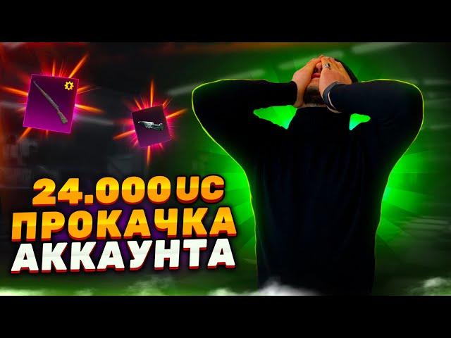 ПРОКАЧКА АККАУНТА НА 24300UC ПОДПИСЧИКУ В PUBG MOBILE #прокачка #pubgmobile #пубгмобайл #ibra