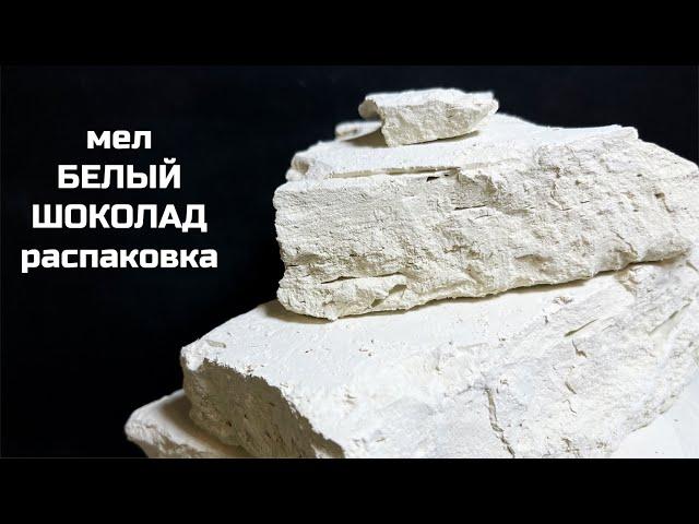 Мел Белый шоколад распаковка | МелОК мел асмр распаковка новинка глиномел