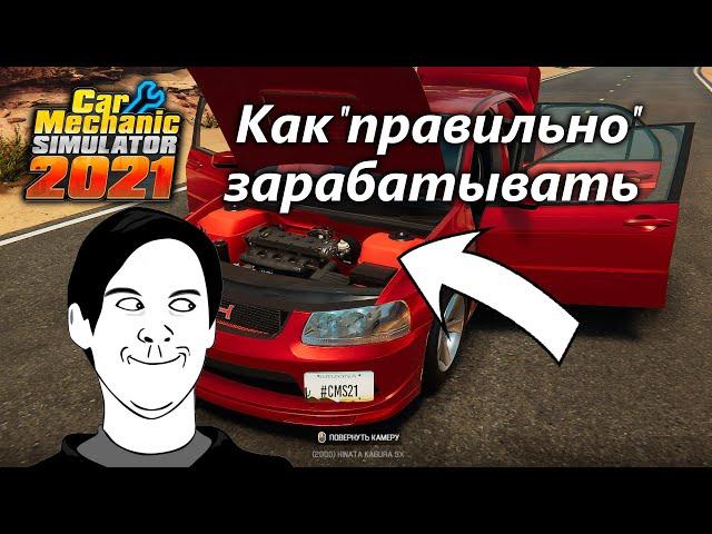 Лайфхак - Как "правильно" зарабатывать в игре Car Mechanic Simulator 2021