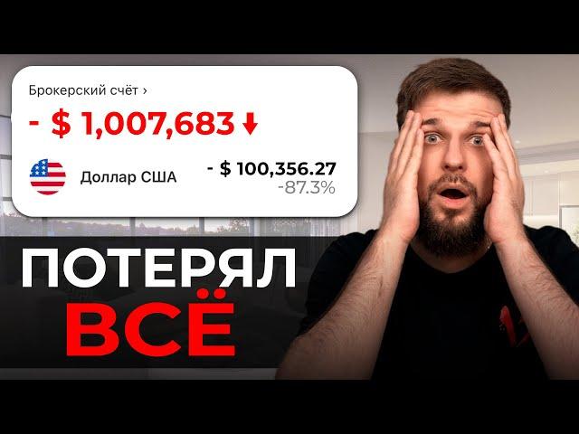 ПОТЕРЯЛ 1 МИЛЛИОН $ на БИРЖЕ! Реальная история…