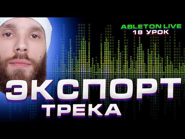 Ableton Live 10  Урок 18  Экспорт трека в Wav и MP3.