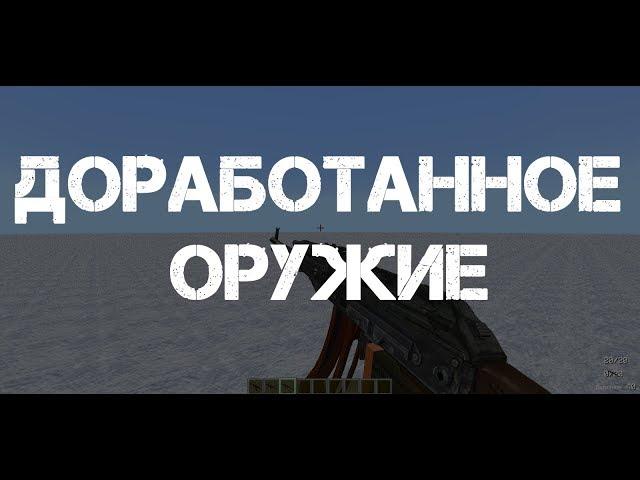 [MineCraft Metro Exodus] Доработанное оружие