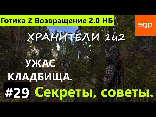 #29  ХРАНТЕЛИ 1 и 2. Сердце Люциана. Жертвенный дар. Ужас кладбища. Готика 2 Возвращение 2.0 НБ 2022