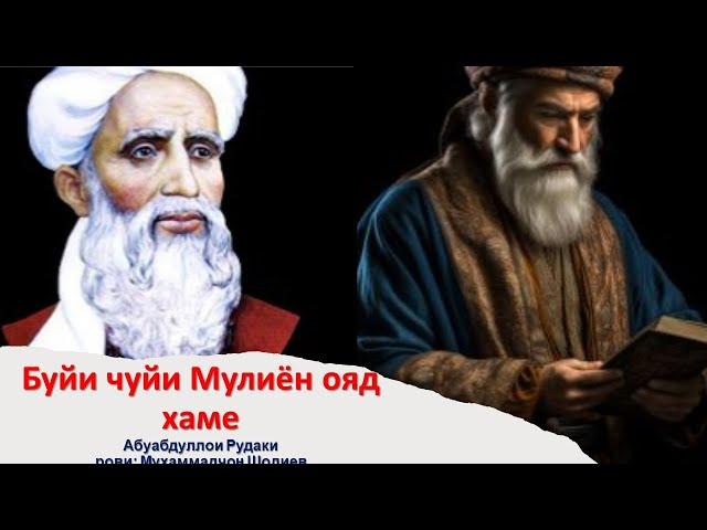 Буйи чуйи Мулиён ояд хаме - Абуабдуллои Рудаки #шеър