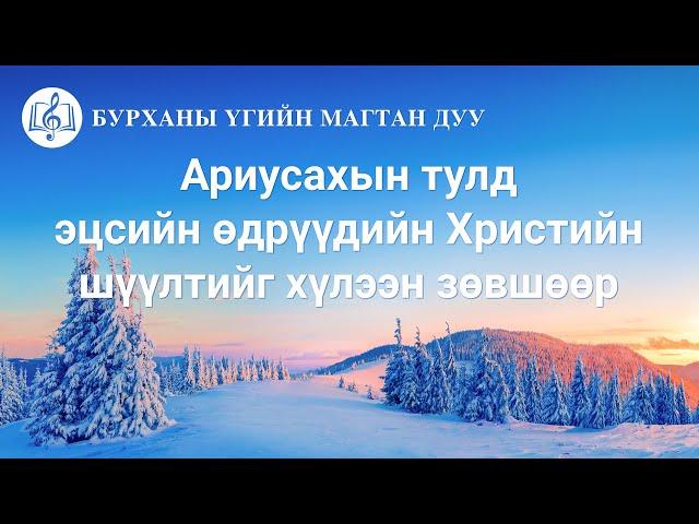 Христийн сүмийн дуу “Ариусахын тулд эцсийн өдрүүдийн Христийн шүүлтийг хүлээн зөвшөөр” (Lyrics)