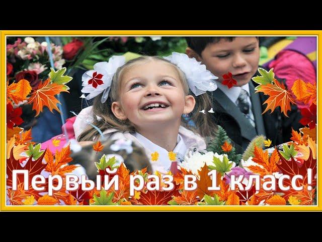 Первый раз в 1 класс! С Днем Знаний! С 1 сентября!