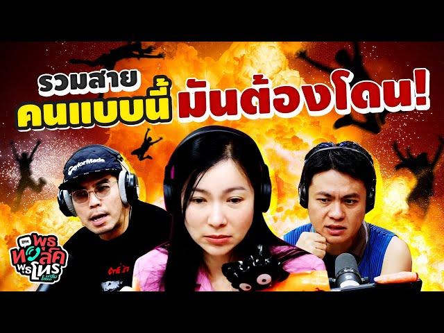 รวมสายคนแบบนี้มันต้องโดน! | พุธทอล์คพุธโทร