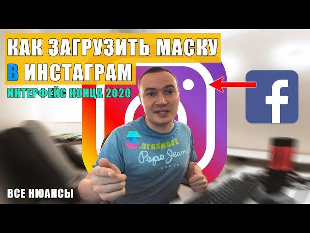 КАК ЗАГРУЗИТЬ МАСКУ В ИНСТАГРАМ (конец 2020 года, новый интерфейс) | Spark AR Studio | Майко Артём