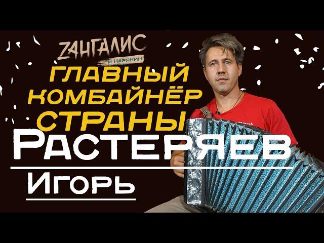 Игорь Растеряев: Честное интервью очень честного человека