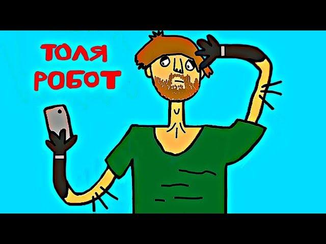 ТОЛЯ РОБОТ | МОЛЧАНОВИК