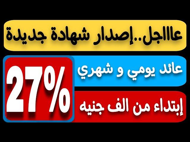 عاااجل..أصدار شهادة جديدة بفائدة 27% عائد يومي وشهري إبتداء من 1000 جنيه فقط لاغير