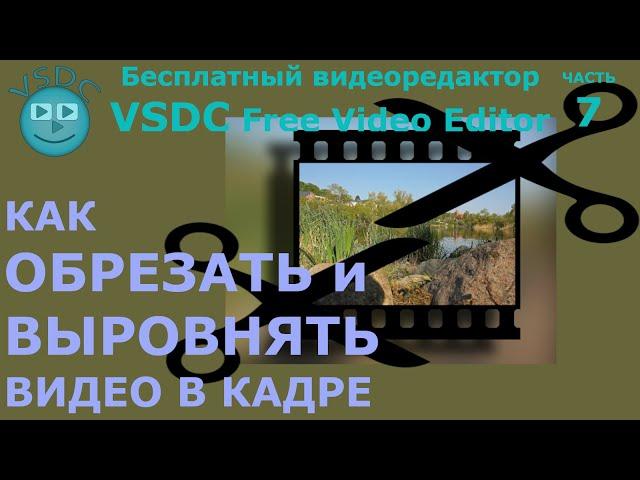 Как обрезать и выровнять видео в кадре. Бесплатный видеоредактор VSDC Free Video Editor