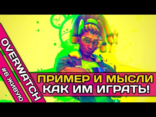 КАК ИГРАТЬ ЗА ЛУСИО В ОВЕРВОТЧ? ▶ как думать за лусио? ▶ # В ЖИВУЮ В ОВЕРВОТЧ !  ▶ DVINTER