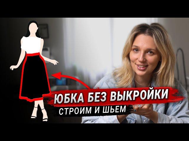 Как сшить юбку без выкройки. Справится ЛЮБОЙ