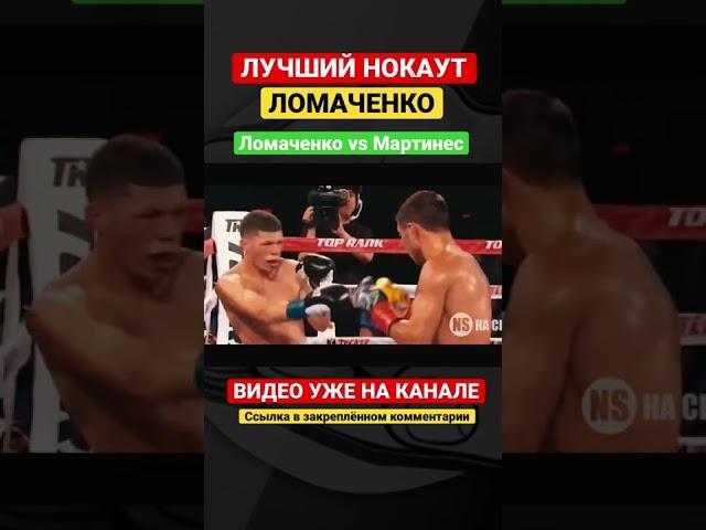 Лучшие моменты Ломаченко Мартинес #boxing #shorts #lomachenko