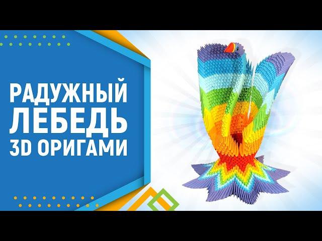 "Радужный лебедь" Модульное оригами. Rainbow Swan. Modular origami. Введение