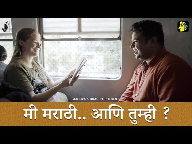 Mi Marathi aani Tumhi? | Marathi Short Film | @AapaliSosalVaahini | #MarathiBhashaDiwas | #Bhadipa