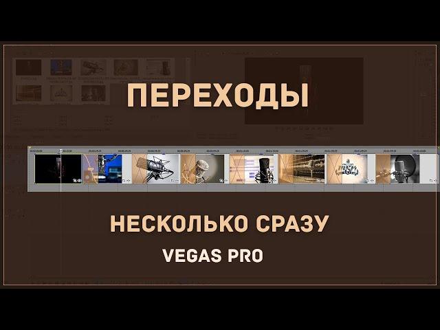 Добавляем плавные переходы crossfades и Fade in, Fade out на несколько файлов сразу в Vegas Pro