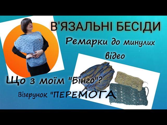 Розмови про в'язання,ремарки до відео,новий візерунок #вязання #розмова #knitting #візерунки_ua