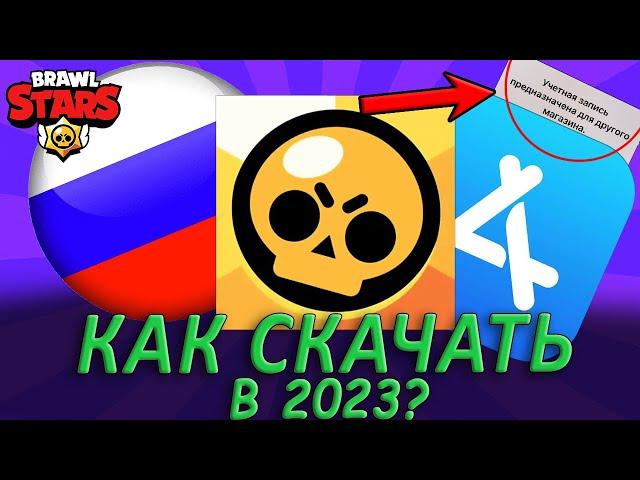 КАК СКАЧАТЬ БРАВЛ СТАРС НА АЙФОН IOS В 2023 ГОДУ? (100% Способ 2023)