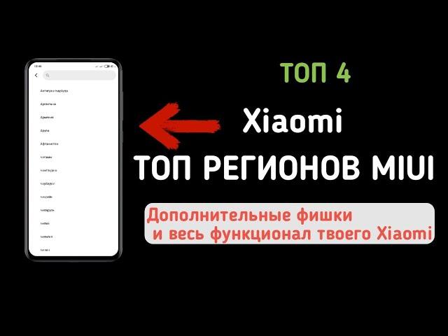 КАКОЙ РЕГИОН ВЫБРАТЬ В XIAOMI? | ТОП ЛУЧШИХ РЕГИОНОВ В MIUI