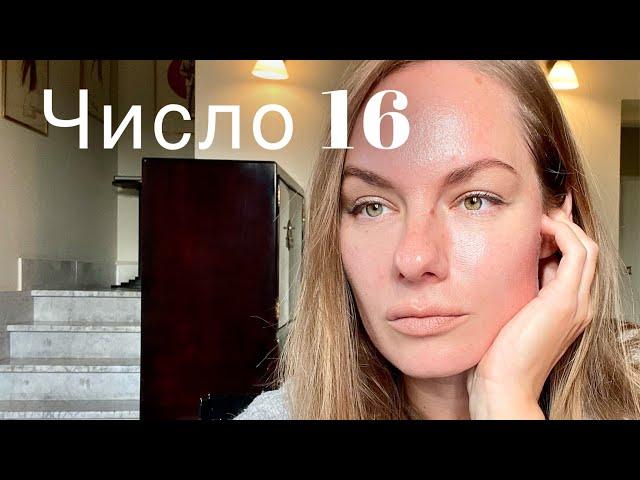 Нумерология. Опасность и сила числа 16 #нумеролог #нумерология