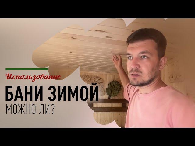 Можно ли пользоваться каркасной баней зимой?