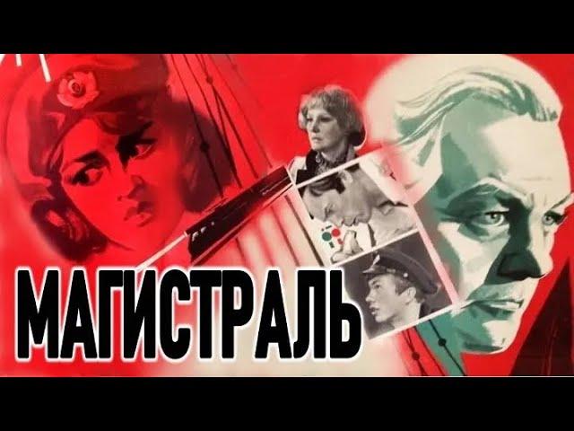 Магистраль (1982) Драма