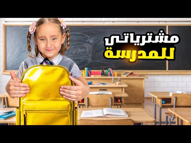 مشتريات و تجهيزات المدرسة !! ملك مع البابا والصبيان مع الماما ! مين قولكم ربح التحدي !