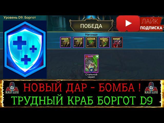 RAID новый дар Экстренное лечение - БОМБА ! Проклятый город трудный уровень D9 краб Боргот СОЛО рейд