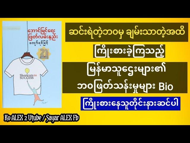 အောင်မြင်ရေးဖြတ်လမ်းနည်း #အသံစာအုပ် #စိတ်ခွန်အားဖြည့် မိုတီ #Motivation #koalex #audiobook