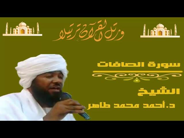 الشيخ احمد محمد طاهر سورة الصافات