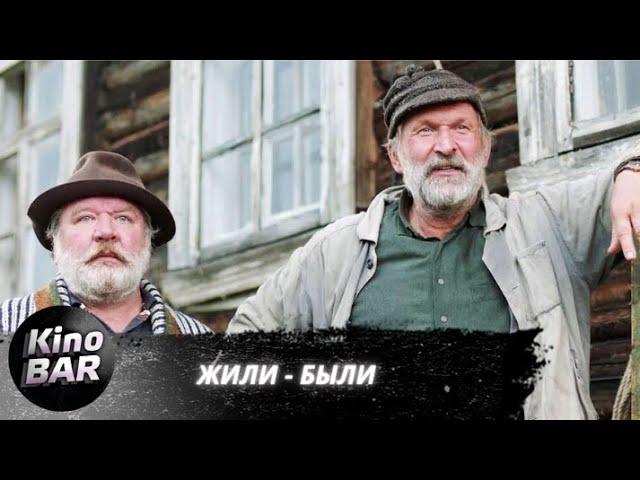 Жили-были / Комедия, Драма /2017