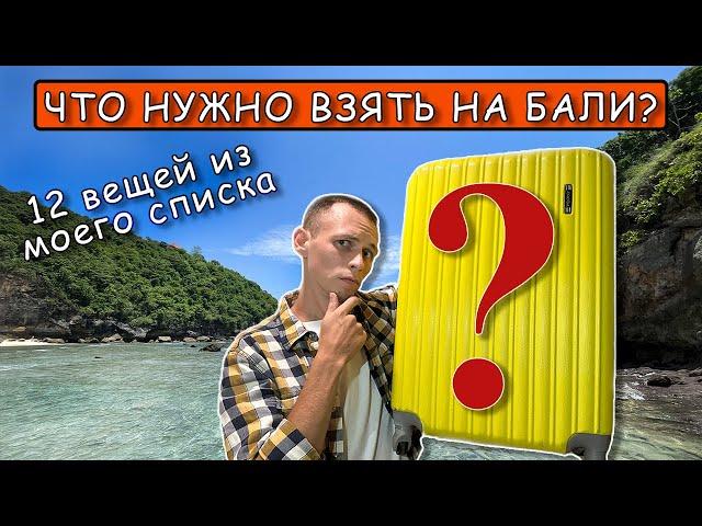 Что нужно взять с собой на Бали? (12 вещей)