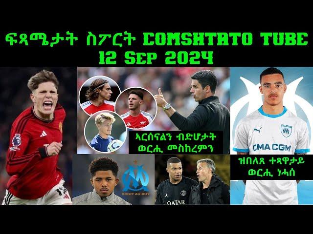 ፍጻሜታት ስፖርት @comshtatotube 12 Sep 2024 - Kibreab Tesfamichael